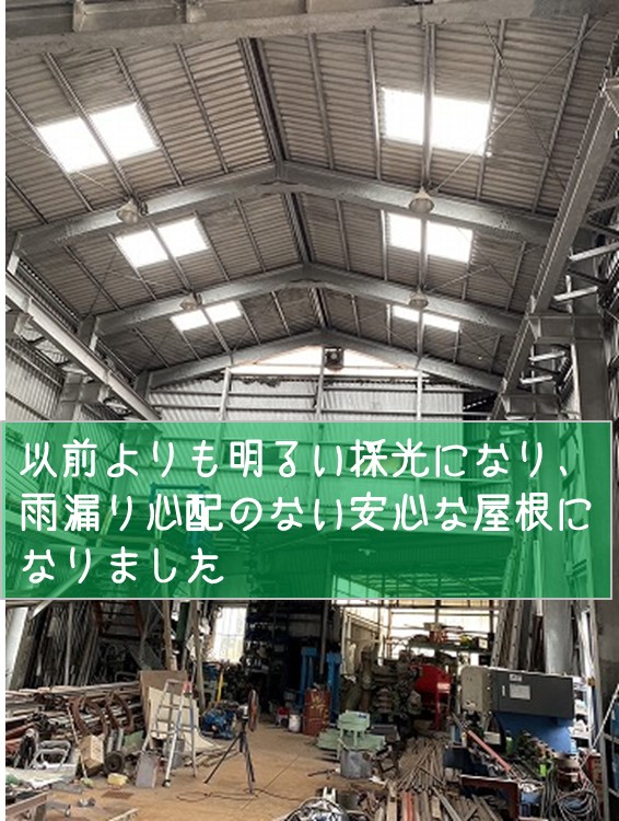 海田町　工場倉庫大波スレート　明り取り貼り替え工事完成